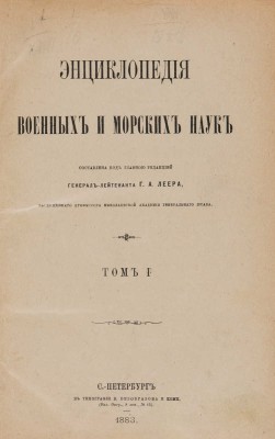 Леер Г.А. Энциклопедия военных и морских наук / Сост. под гл. ред. Г.А. Леера. В 8 т. Т. 1-8. СПб., 1883-1897